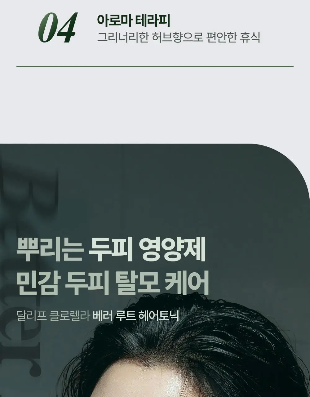 [두피영양제/탈모관리] 달리프 클로렐라 베러루트 헤어토닉 100ml+50ml 기획세트(단품/기획) 상세페이지 12